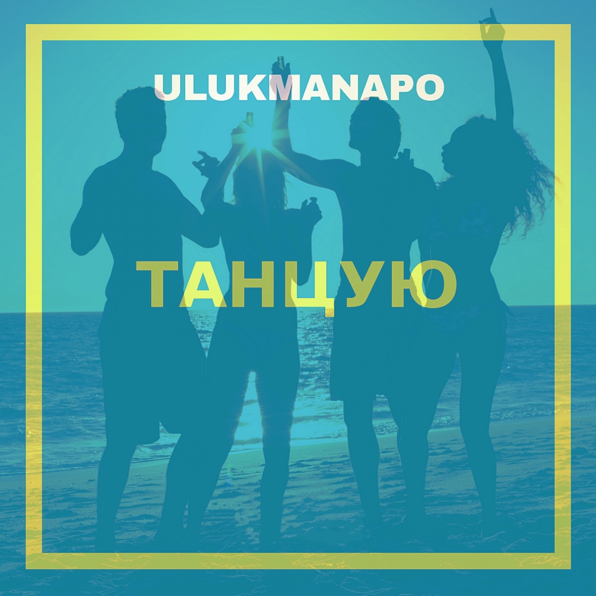 Ulukmanapo – Танцую: слушать и скачать mp3 песню