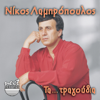 Ta Tragoudia - Nikos Lampropoulos
