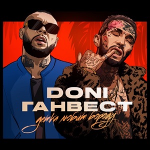Doni & Ганвест Детка любит бороду