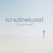 ความรักพระองค์ (Backing Track) artwork