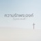 ความรักพระองค์ (Backing Track) artwork