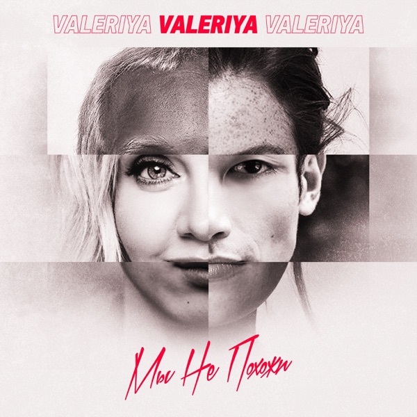 Valeriya - Мы не похожи