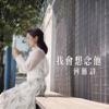 Stephanie Ho - 我會想念他 (劇集《牛下女高音》片尾曲)
