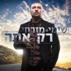 רק אתה - Single