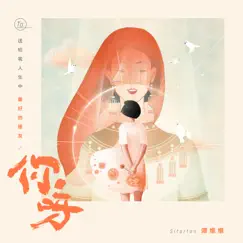 你呀 - Single by Tan Wei Wei album reviews, ratings, credits