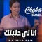 Ana LI Halabtek (feat. Dj Imad Drm) - Cheba Manel lyrics