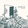 לב הדברים