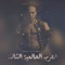 El 7ARB Btadet (feat. Afroto) - Sadat El3almy lyrics