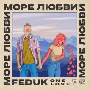 Feduk Море любви