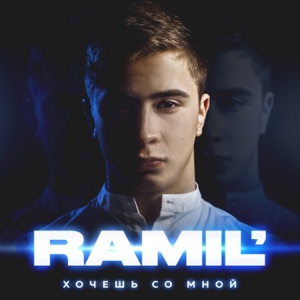 Ramil' Вся такая в белом