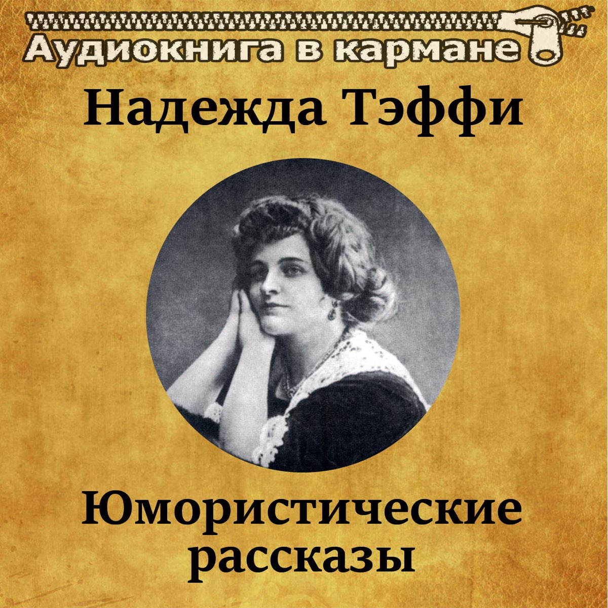 Тэффи Надежда Александровна