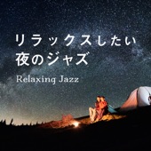 リラックスしたい夜のジャズ 〜Relaxing Jazz〜 artwork