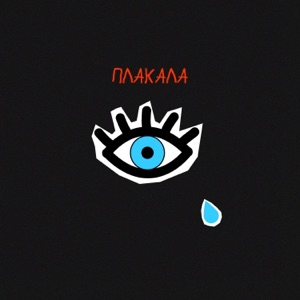 Плакала - Single