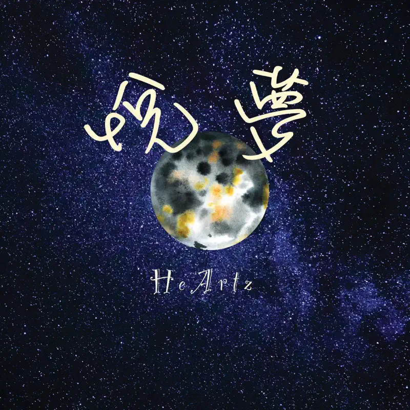 HeArtz - 悅夢 - Single (2022) [iTunes Plus AAC M4A]-新房子