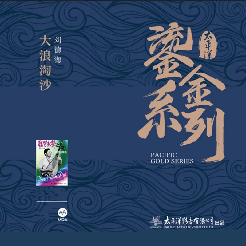 刘德海 - 大浪淘沙 (太平洋鎏金系列) (2022) [iTunes Plus AAC M4A]-新房子
