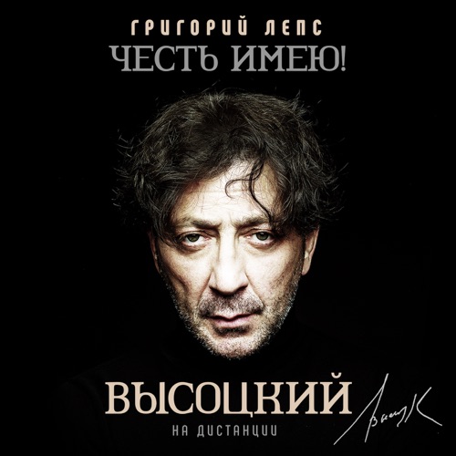 cover for track Честь имею! На дистанции (Высоцкий) of artist Григорий Лепс