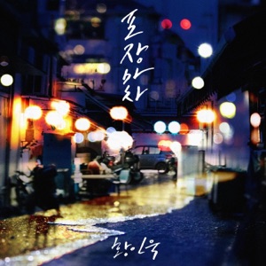 포장마차 - Single