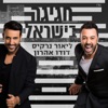 חגיגה בישראל - Single