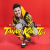 Кирилл Скрипник - Такая Как Ты