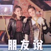 StellaVee - 朋友說