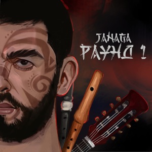 JANAGA Люди нелюди