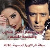 Haflat Daar Al Opera Al Masreya 2016