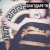 Krisko - Благодаря ти