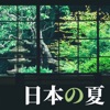 夏の涼しさ - 日本の夏