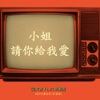 Rachel Liang - 小姐請你給我愛 (feat. 六甲樂團)