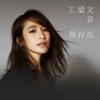 Rachel Liang - 你存在