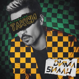 Полуночное такси - Single