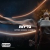 בלילות - Single