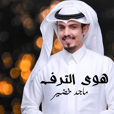 صوت المطر ماجد خضير