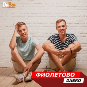 Dabro Фиолетово