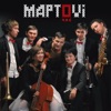 Мартоvі - У кімнаті