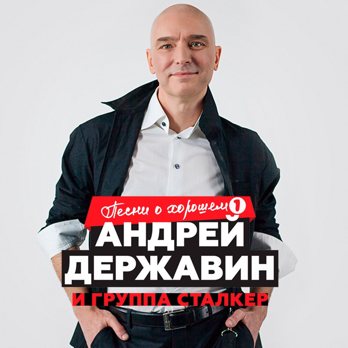 Песни группы андрея державина