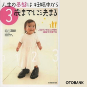 人生の基盤は妊娠中から3歳までに決まる: 人生でいちばん大切な3歳までの育て方 - 白川嘉継