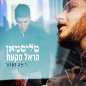 רוצה לחזור artwork