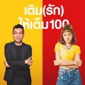 เติม(รัก)ให้เต็ม100 [feat. Pod Thanachaj] artwork