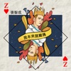 Z-Chen - 我本來就難搞