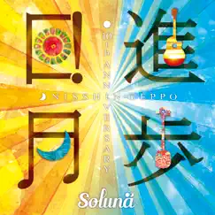 日進月歩 by Soluna album reviews, ratings, credits