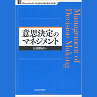 意思決定のマネジメント