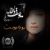 Rouya Doost - یوسف ذلیخا