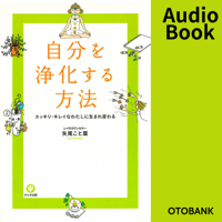 自分を浄化する方法