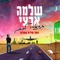 אהבתיה - Shlomo Artzi lyrics