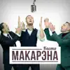 Stream & download Макарэна - Single