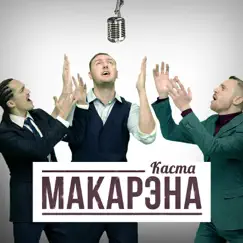 Макарэна - Single by Kasta album reviews, ratings, credits