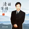 Stream & download 費玉清 清韻寄情 (第六輯)