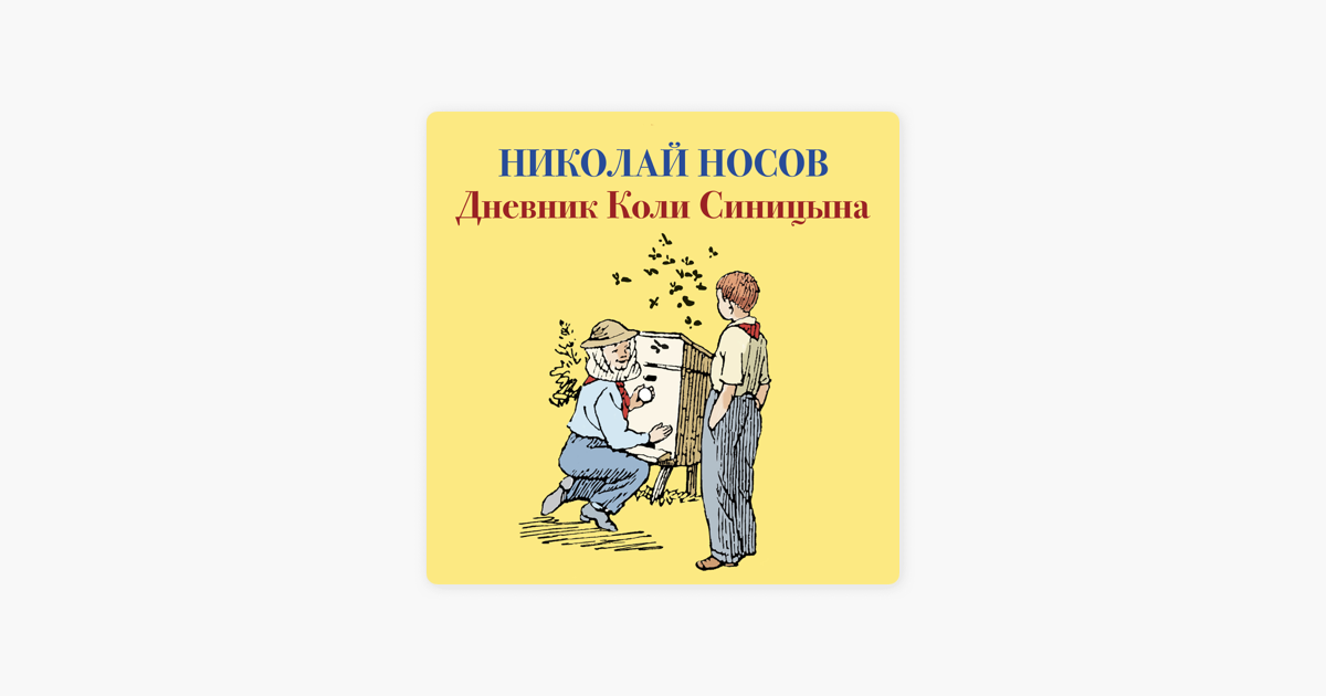 ‎Дневник Коли Синицына on Apple Books