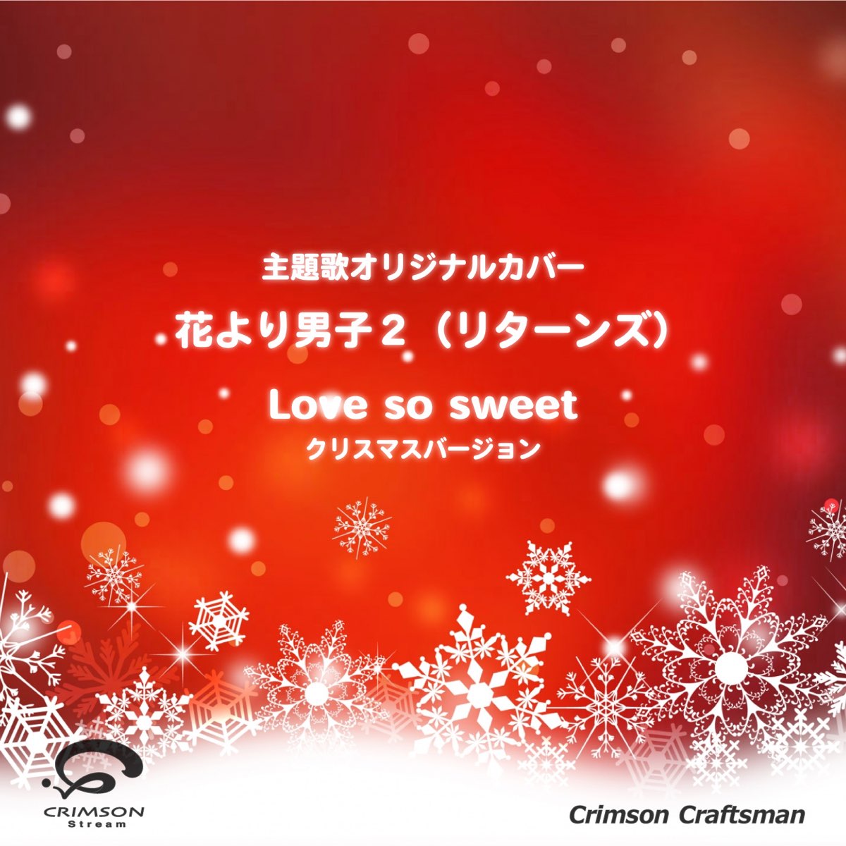 Crimson Craftsmanの Love So Sweet 花より男子2 リターンズ 主題歌 クリスマスバージョン Single をapple Musicで